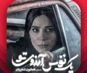 دانلود ترتنه و موزیک ویدیو "یک نفس آرزوی تو" همایون شجریان