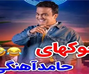 سکانس خندان؛ حامد آهنگی از آییش میپرسه اسبا گشنشون میشه چیکار میکنن/جواب گاده