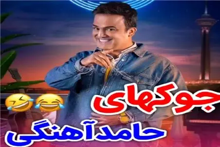 سکانس خندان؛ حامد آهنگی از آییش میپرسه اسبا گشنشون میشه چیکار میکنن/جواب گاده