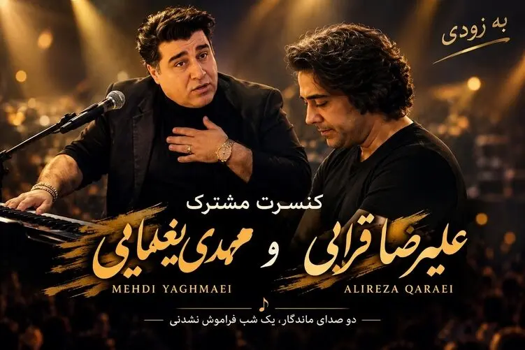 آواز جدید؛ مهدی یغمایی و علیرضا قربانی تمرین برای کنسرت آذر ماه