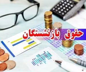 جدول واریز مابه‌التفاوت حقوق فروردین بازنشستگان تأمین اجتماعی