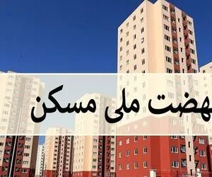 تامین زمین نهضت ملی مسکن سرعت گرفت