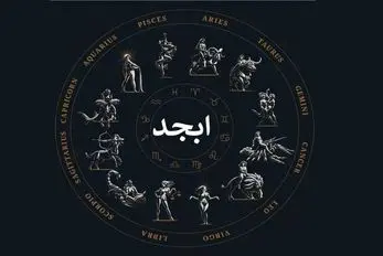 فال ابجد امروز شنبه 19 اردیبهشت ماه 1405