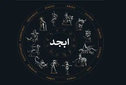 فال ابجد امروز شنبه 19 اردیبهشت ماه 1405