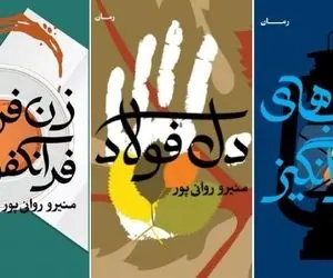 منیرو روانی پور و داستان هایی که زنان ساده اما قهرمانش متحیرتان خواهند کرد؛ لطیف و محکم