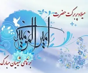 ولادت امام علی(ع) و روز پدر امسال چه روزی است؟