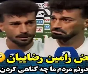 سکانس غمگین / بغض رامین رضاییان که نمیدونه مردمش چه گناهی کردن