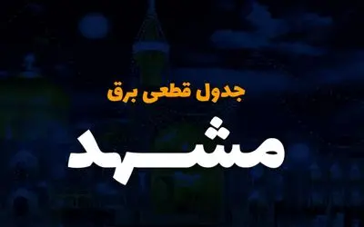 جدول خاموشی برق مشهد امروز دوشنبه سوم دی ماه ۱۴۰۳ منتشر شد