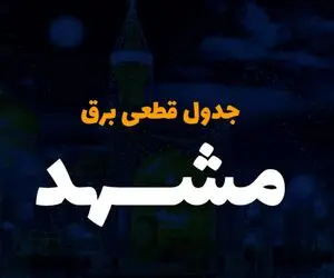 جدول خاموشی برق مشهد امروز دوشنبه سوم دی ماه ۱۴۰۳ منتشر شد