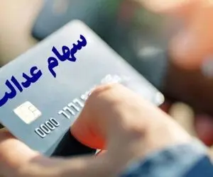 واریز سود سهام عدالت از ۲۱ اسفند؛ سود سهام چه کسانی کامل واریز نمی‌شود؟