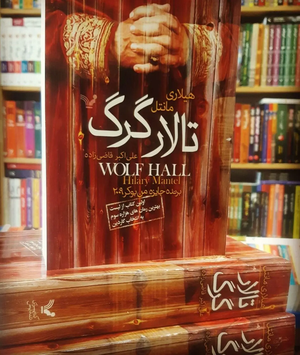 تالار گرگ