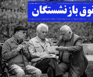 زمان پرداخت معوقه فروردین بازنشستگان مشخص شد + جزئیات