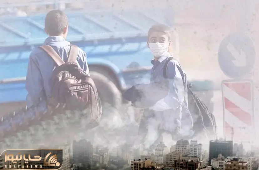 چرا با وجود آلودگی هوا امروز مدارس تعطیل نشد؟