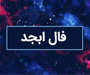 فال ابجد امروز سه شنبه 15 اردیبهشت ماه 1405