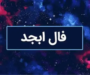 فال ابجد امروز سه شنبه 15 اردیبهشت ماه 1405