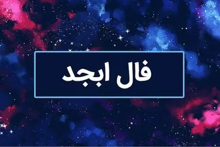 فال ابجد امروز سه شنبه 15 اردیبهشت ماه 1405