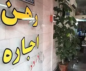 افزایش ۳۰۰ درصدی اجاره خانه در تهران!