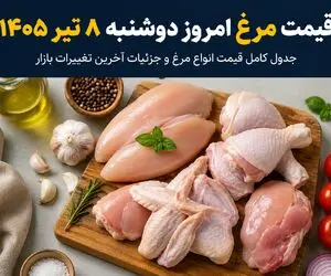قیمت مرغ امروز دوشنبه ۸ تیر ۱۴۰۵ + جدول