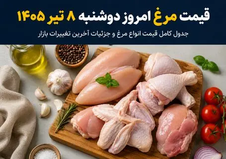 قیمت مرغ امروز دوشنبه ۸ تیر ۱۴۰۵ + جدول