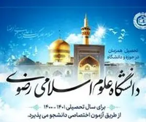 آغاز ثبت‌نام در آزمون دانشگاه علوم اسلامی رضوی + لینک