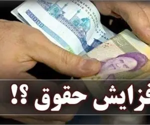 برای بررسی افزایش پلکانی حقوق کمیته ای تشکیل می شود