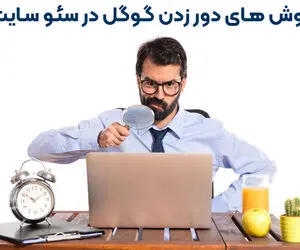 روش های دور زدن گوگل در سئو سایت