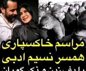 مراسم خاکسپاری عجیب همسر نسیم ادبی با موسیقی و کف زدن!