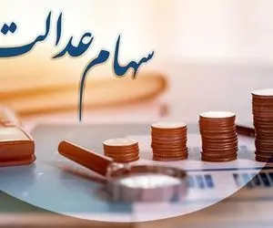 سهامداران عدالت در این تاریخ منتظر واریزی بزرگ باشند