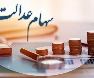 سهامداران عدالت در این تاریخ منتظر واریزی بزرگ باشند