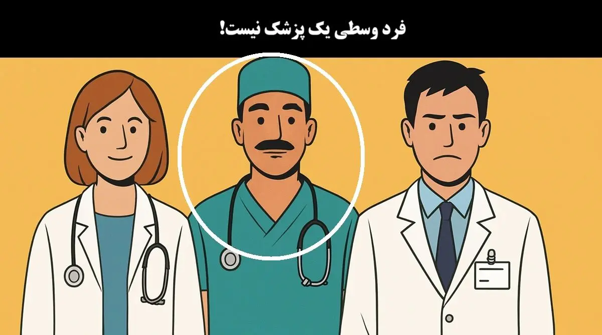آزمون-شناسایی-فردی-که-پزشک-نیست-2