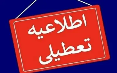 تعطیلی سه شنبه و چهارشنبه در تهران چقدر جدی است؟