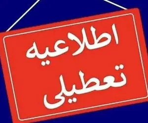 تعطیلی سه شنبه و چهارشنبه در تهران چقدر جدی است؟