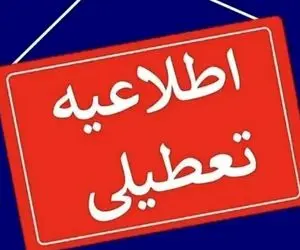 تعطیلی سه شنبه و چهارشنبه در تهران چقدر جدی است؟