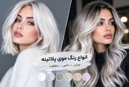 بیشترین تنوع تناژ در رنگ موی پلاتینه؛ یخی و صورتی تا دودی و نقره ای برای بلوند پسندا