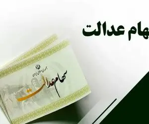 قسط سوم سهام عدالت برای همه سهامداران واریز می‌شود