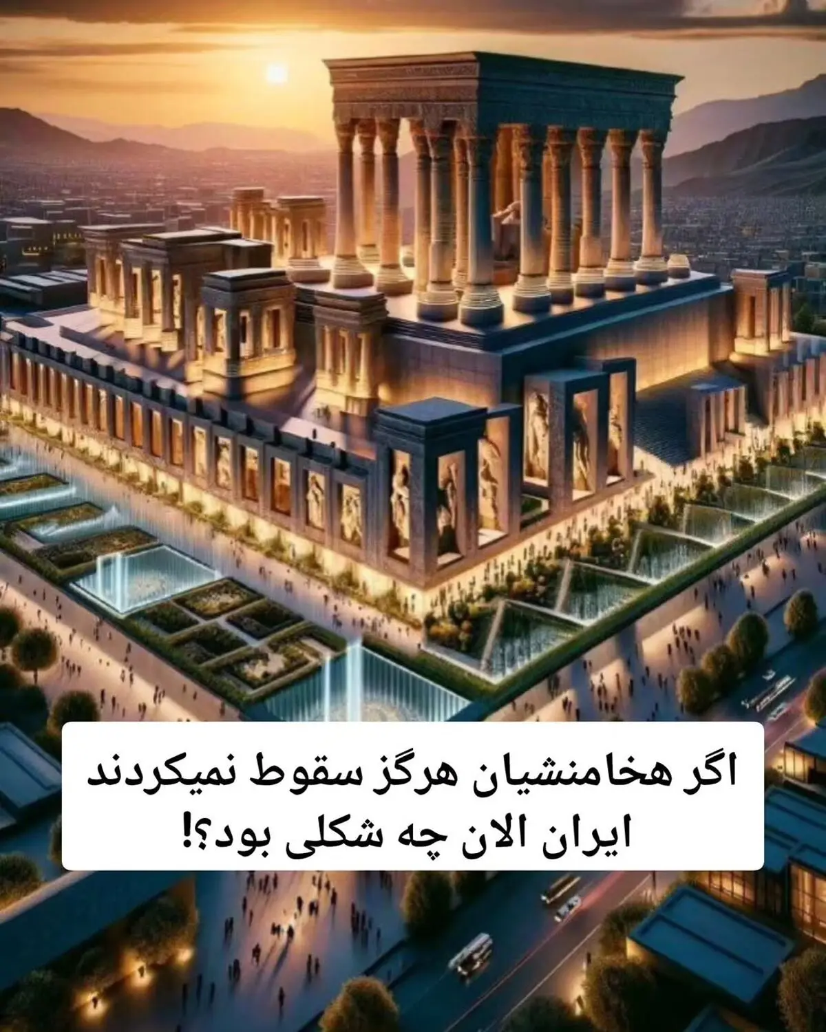 ورق بزنید، اگر هخامنشیان هرگز سقوط نمیکردند ایران الان چه شکلی بود؟!تصاویر ساخته شده از هوش مصنو