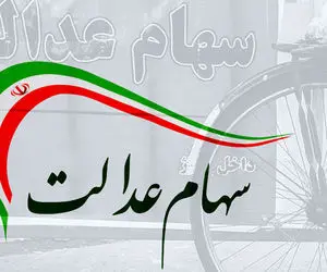 (جدول) ارزش سهام عدالت امروز شنبه ۱۸ دی‌ ماه ۱۴۰۰ 