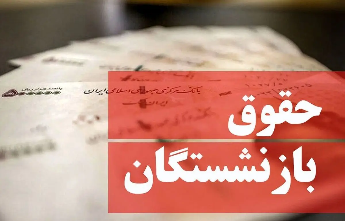 حقوق+بازنشستگان