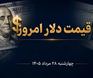 قیمت دلار امروز چهارشنبه 28 مرداد 1405؛ افزیش 1500 تومانی