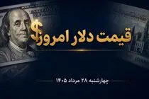 قیمت دلار امروز چهارشنبه 28 مرداد 1405؛ افزیش 1500 تومانی