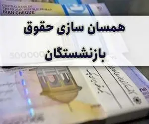 همسان‌سازی حقوق بازنشستگان کی انجام می‌شود و چقدر پرداخت می‌شود؟