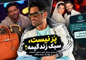 ماجرای پز نیست سبک زندگیمه گلزار چه بود؟