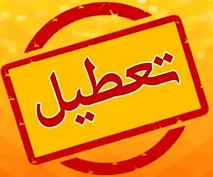 تهران و کرج فردا دوشنبه ۱۵ بهمن تعطیل است؟