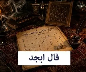 فال ابجد امروز شنبه 13 تیر 1405