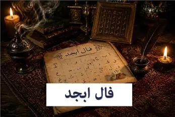 فال ابجد امروز شنبه 13 تیر 1405