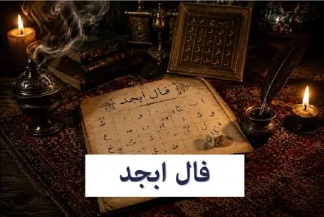 فال ابجد امروز شنبه 13 تیر 1405