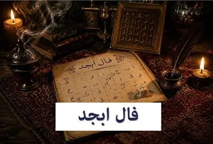 فال ابجد امروز شنبه 13 تیر 1405
