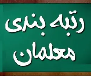 آخرین اخبار از رتبه بندی معلمان دوشنبه 2 بهمن