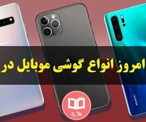 قیمت مدل های پرفروش هوآوی و اپل؛امروز سه شنبه 19 مرداد 1400