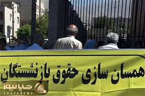  همسان سازی حقوق بازنشستگان 